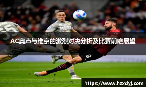 AC奥卢与维京的激烈对决分析及比赛前瞻展望