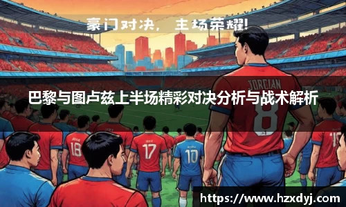 巴黎与图卢兹上半场精彩对决分析与战术解析