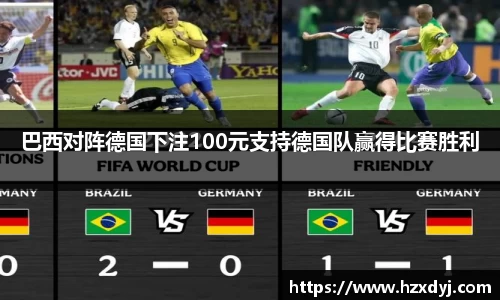 巴西对阵德国下注100元支持德国队赢得比赛胜利