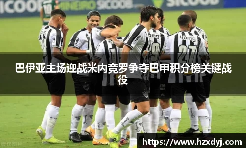 巴伊亚主场迎战米内竞罗争夺巴甲积分榜关键战役