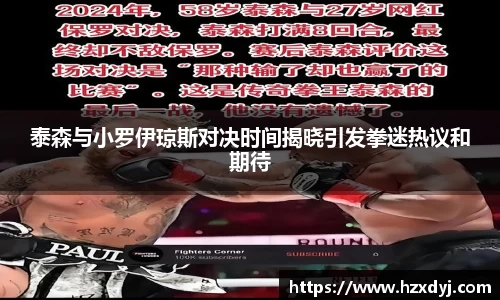 泰森与小罗伊琼斯对决时间揭晓引发拳迷热议和期待
